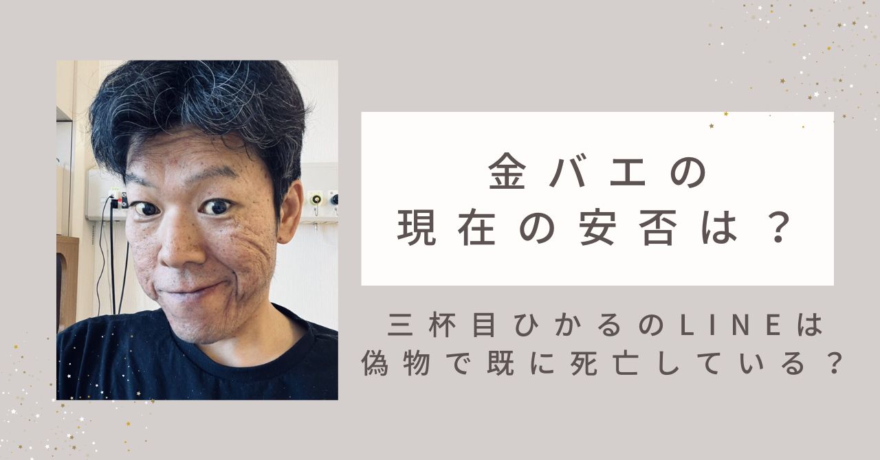 金バエの現在の安否は？三杯目ひかるのLINEは偽物で既に死亡している？